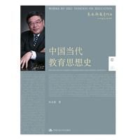 《中國當代教育思想史》