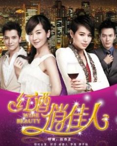 紅酒俏佳人 紅酒俏佳人