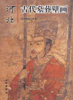 河北古代墓葬壁畫 河北古代墓葬壁畫