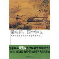 梁啓超:國學講義 梁啓超:國學講義