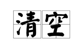 清空[電腦術語]