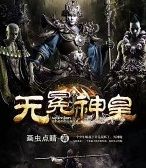 無冕神皇 無冕神皇