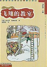 飛翔的教室
