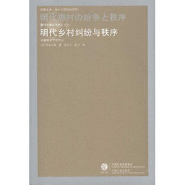 明代鄉村糾紛與秩序 明代鄉村糾紛與秩序