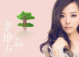 老地方[張靚穎演唱歌曲]