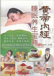 黃帝內經睡眠養生寶典 黃帝內經睡眠養生寶典