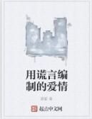 用謊言編制的愛情 用謊言編制的愛情
