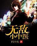 無敵小中醫