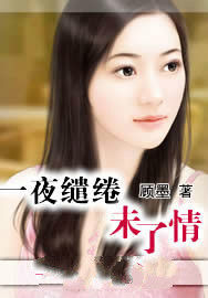 一夜繾綣未了情 一夜繾綣未了情