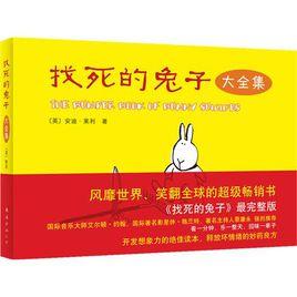 找死的兔子大全集 找死的兔子大全集