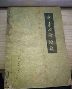 中醫四診概說 中醫四診概說