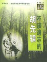 不該遺忘的胡先驌 不該遺忘的胡先驌