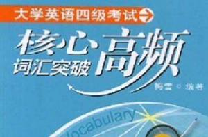 大學英語四級考試核心高頻辭彙突破 大學英語四級考試核心高頻辭彙突破