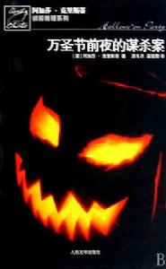 萬聖節前夜的謀殺案[阿加莎·克里斯蒂著小說]