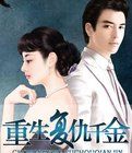 重生復仇千金 重生復仇千金