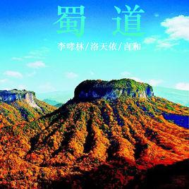 蜀道[洛天依、言和、李哮林合唱歌曲]