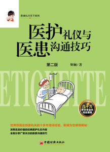 醫護禮儀與醫患溝通技巧 醫護禮儀與醫患溝通技巧