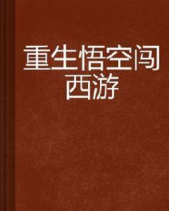重生悟空闖西遊 重生悟空闖西遊