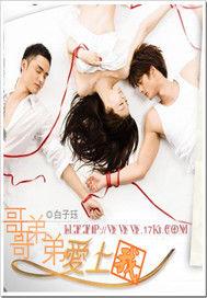 哥哥弟弟愛上我 哥哥弟弟愛上我