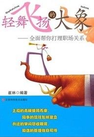 《輕舞飛揚的大象:全面幫你打理職場關係》 《輕舞飛揚的大象:全面幫你打理職場關係》