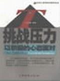 挑戰壓力 挑戰壓力