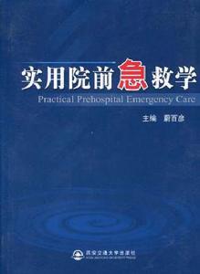 實用院前急救學