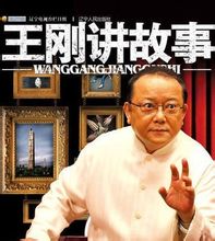 說書人王剛