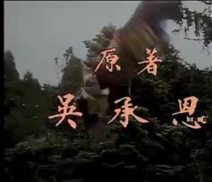 西遊記片頭音樂 西遊記片頭音樂