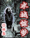 《水城驚夢》