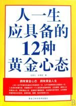 《人一生應具備的12種黃金心態》