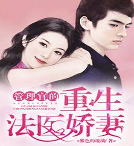 管理官的重生法醫嬌妻