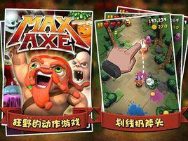 瘋狂的斧頭 瘋狂的斧頭