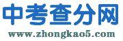 中考查分網 中考查分網
