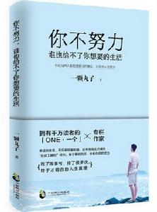 你不努力,誰也給不了你想要的生活 你不努力,誰也給不了你想要的生活