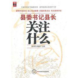 縣委書記縣長關注什麼 縣委書記縣長關注什麼