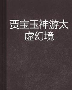 賈寶玉神遊太虛幻境 賈寶玉神遊太虛幻境