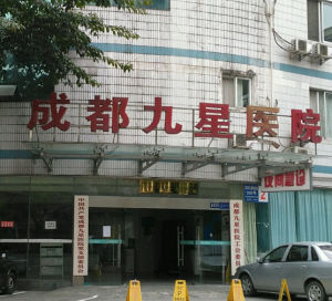成都九星醫院 成都九星醫院