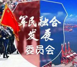 中央軍民融合發展委員會