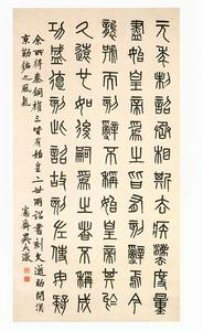 清吳大澄篆書臨秦銅權軸