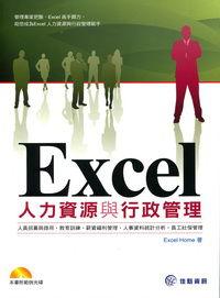 人力資源與行政管理