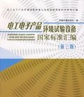 電工電子產品環境試驗設備國家標準彙編(第三版)