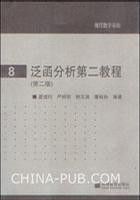 泛函分析第二教程 泛函分析第二教程