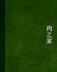 肉之家 肉之家