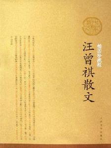 汪曾祺散文 汪曾祺散文