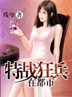 特戰狂兵在都市 特戰狂兵在都市