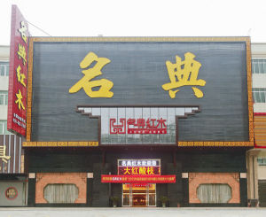 名典紅木 名典紅木