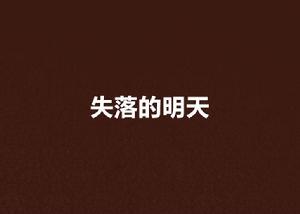 失落的明天 失落的明天