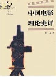 中國電影理論 中國電影理論
