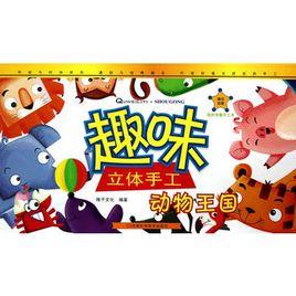 趣味立體手工·動物王國 趣味立體手工·動物王國