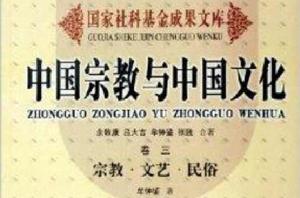 中國宗教與中國文化:宗教文藝民俗 中國宗教與中國文化:宗教文藝民俗